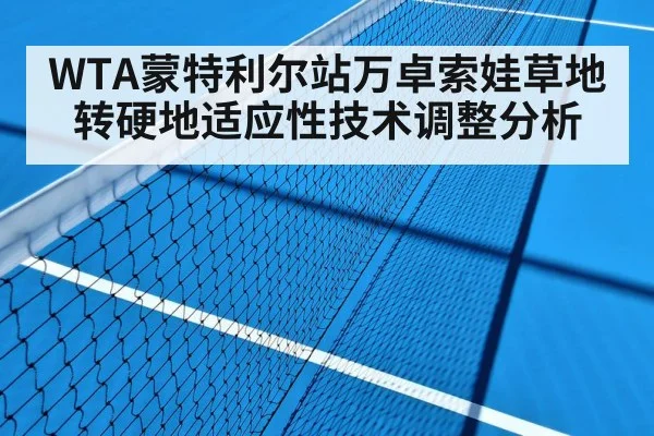 WTA蒙特利尔站万卓索娃草地转硬地适应性技术调整分析
