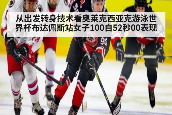 从出发转身技术看奥莱克西亚克游泳世界杯布达佩斯站女子100自52秒00表现