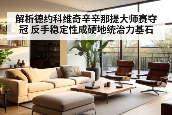 解析德约科维奇辛辛那提大师赛夺冠 反手稳定性成硬地统治力基石