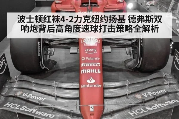 波士顿红袜4-2力克纽约扬基 德弗斯双响炮背后高角度速球打击策略全解析