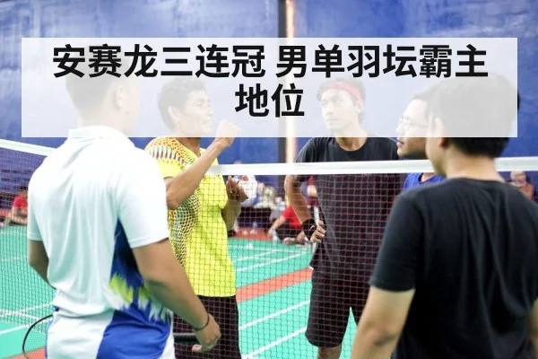 安赛龙三连冠 男单羽坛霸主地位
