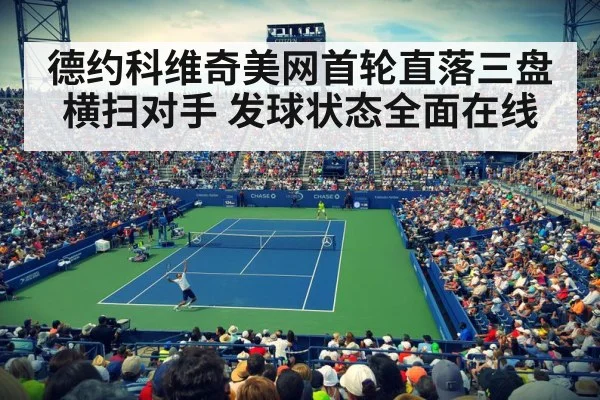 德约科维奇美网首轮直落三盘横扫对手 发球状态全面在线