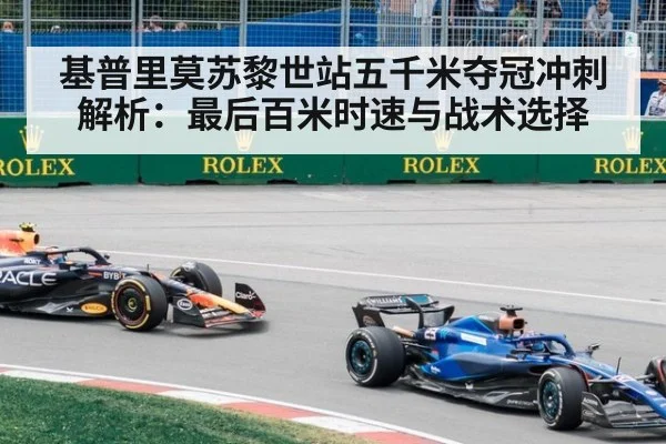 基普里莫苏黎世站五千米夺冠冲刺解析：最后百米时速与战术选择