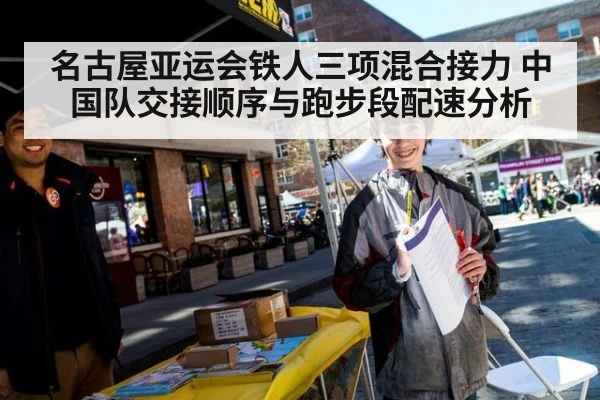 名古屋亚运会铁人三项混合接力 中国队交接顺序与跑步段配速分析