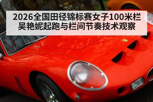 2026全国田径锦标赛女子100米栏吴艳妮起跑与栏间节奏技术观察