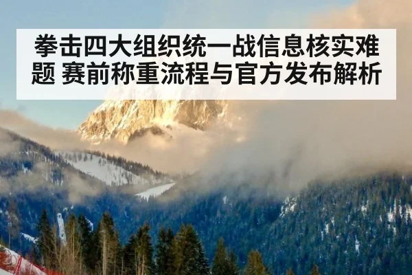 拳击四大组织统一战信息核实难题 赛前称重流程与官方发布解析