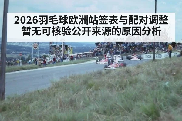 2026羽毛球欧洲站签表与配对调整暂无可核验公开来源的原因分析
