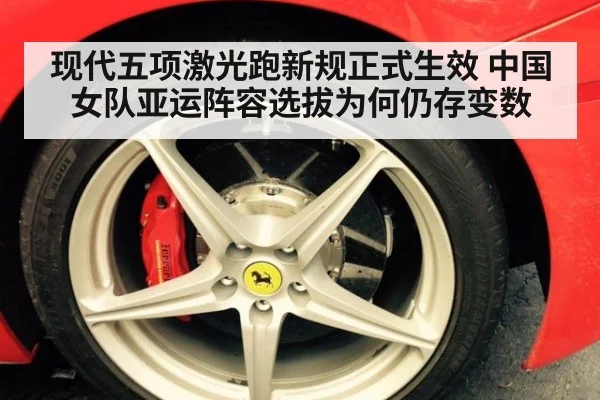现代五项激光跑新规正式生效 中国女队亚运阵容选拔为何仍存变数