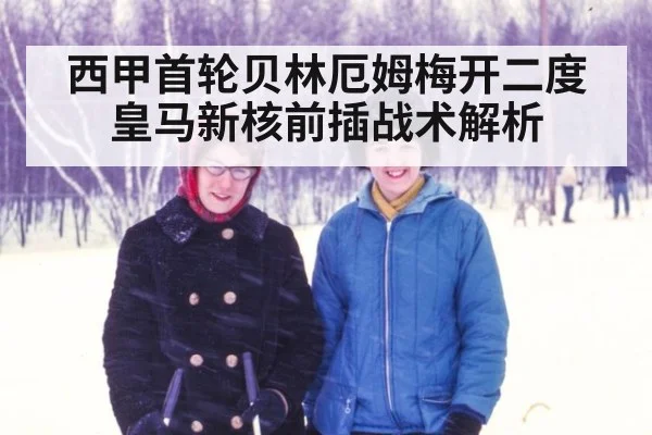 西甲首轮贝林厄姆梅开二度 皇马新核前插战术解析