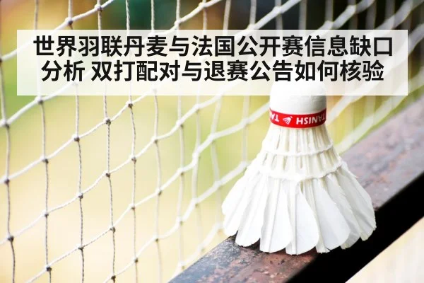 世界羽联丹麦与法国公开赛信息缺口分析 双打配对与退赛公告如何核验